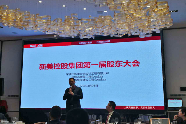 新美集團(tuán)股東會(huì)