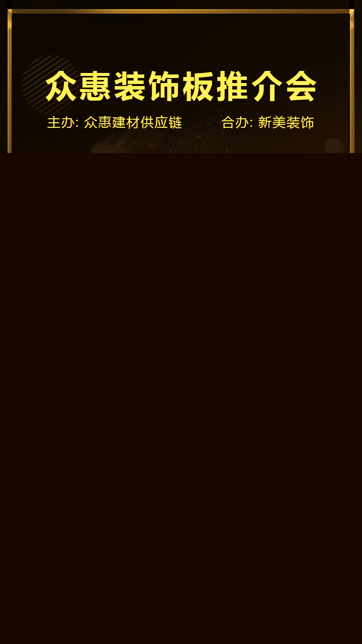 眾惠裝飾板推介會