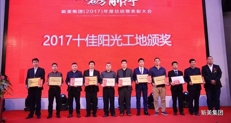 2017十佳陽光工地頒獎(jiǎng)
