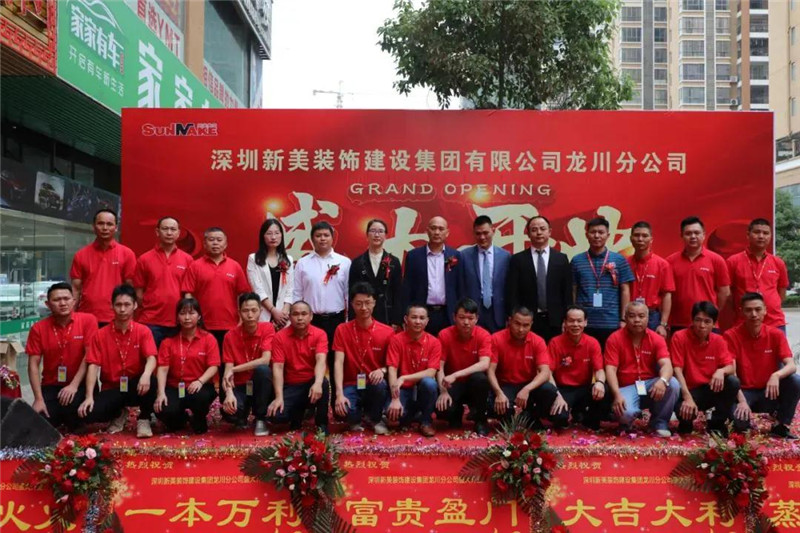 祝賀 | 深圳新美裝飾建設集團龍川分公司成立！