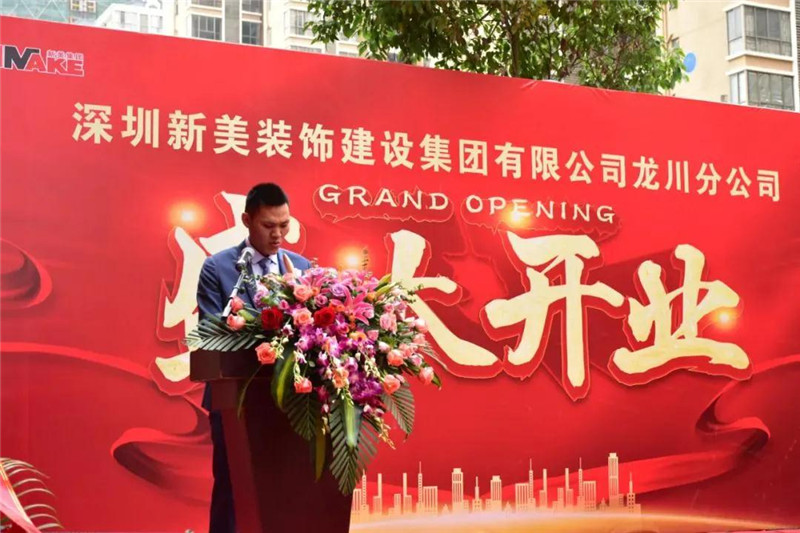 祝賀 | 深圳新美裝飾建設集團龍川分公司成立！